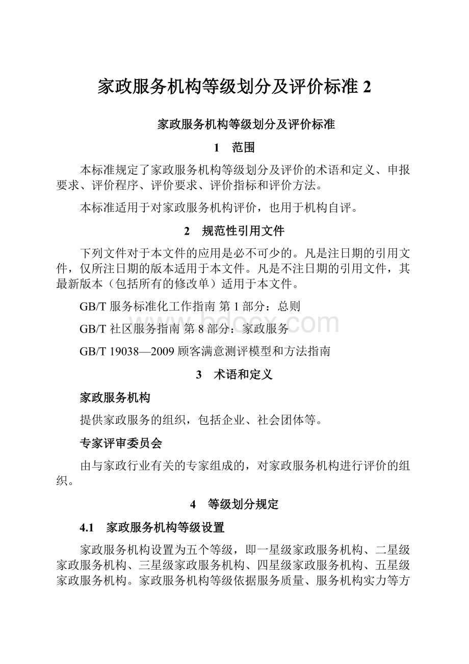 家政服务机构等级划分及评价标准 2.docx