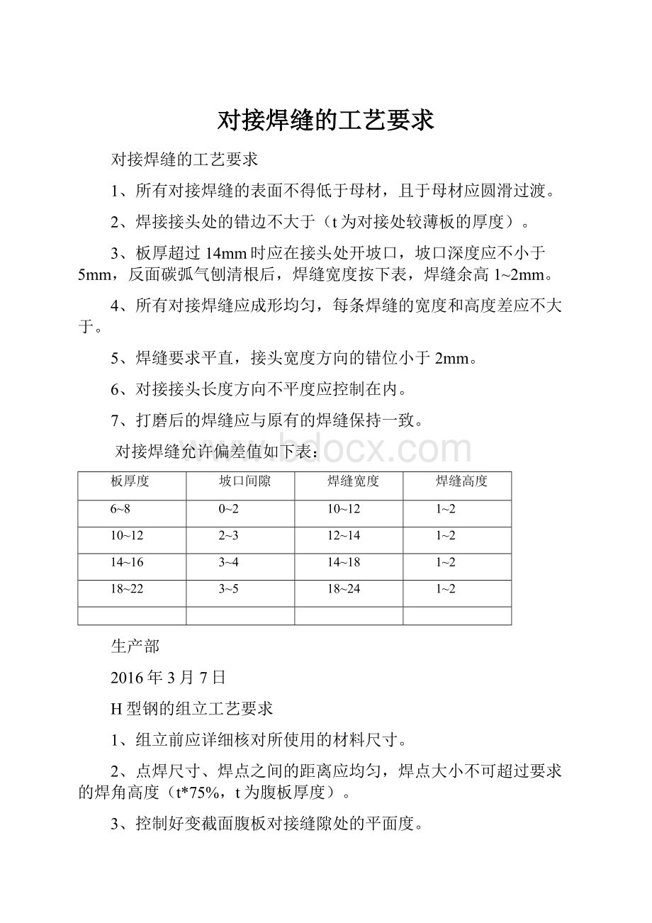 对接焊缝的工艺要求.docx