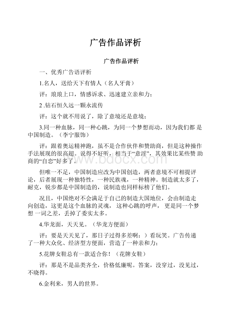 广告作品评析.docx