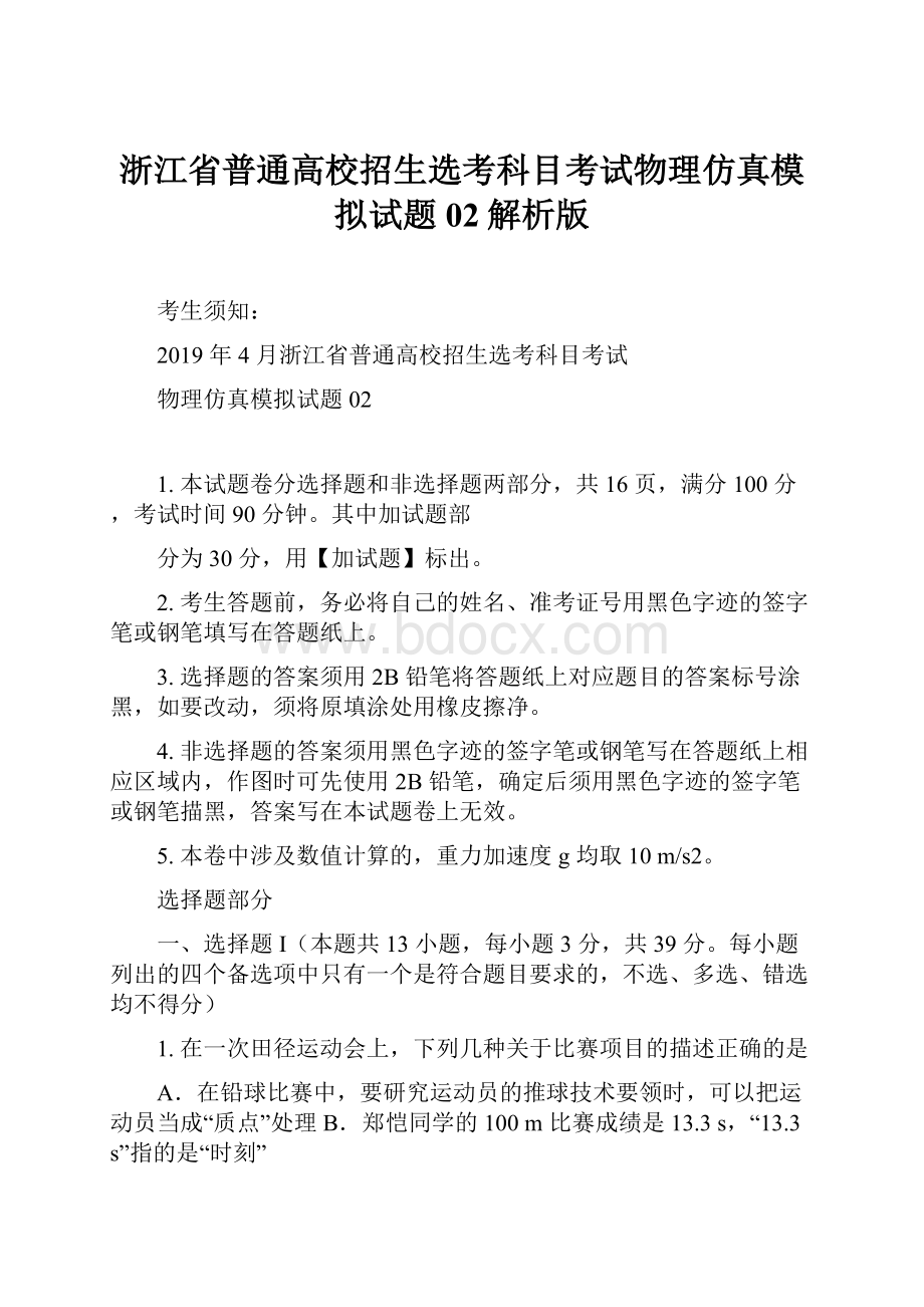 浙江省普通高校招生选考科目考试物理仿真模拟试题 02解析版.docx_第1页