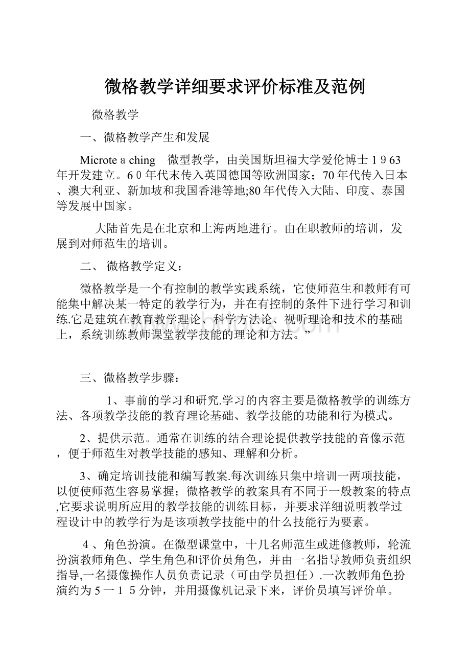 微格教学详细要求评价标准及范例.docx