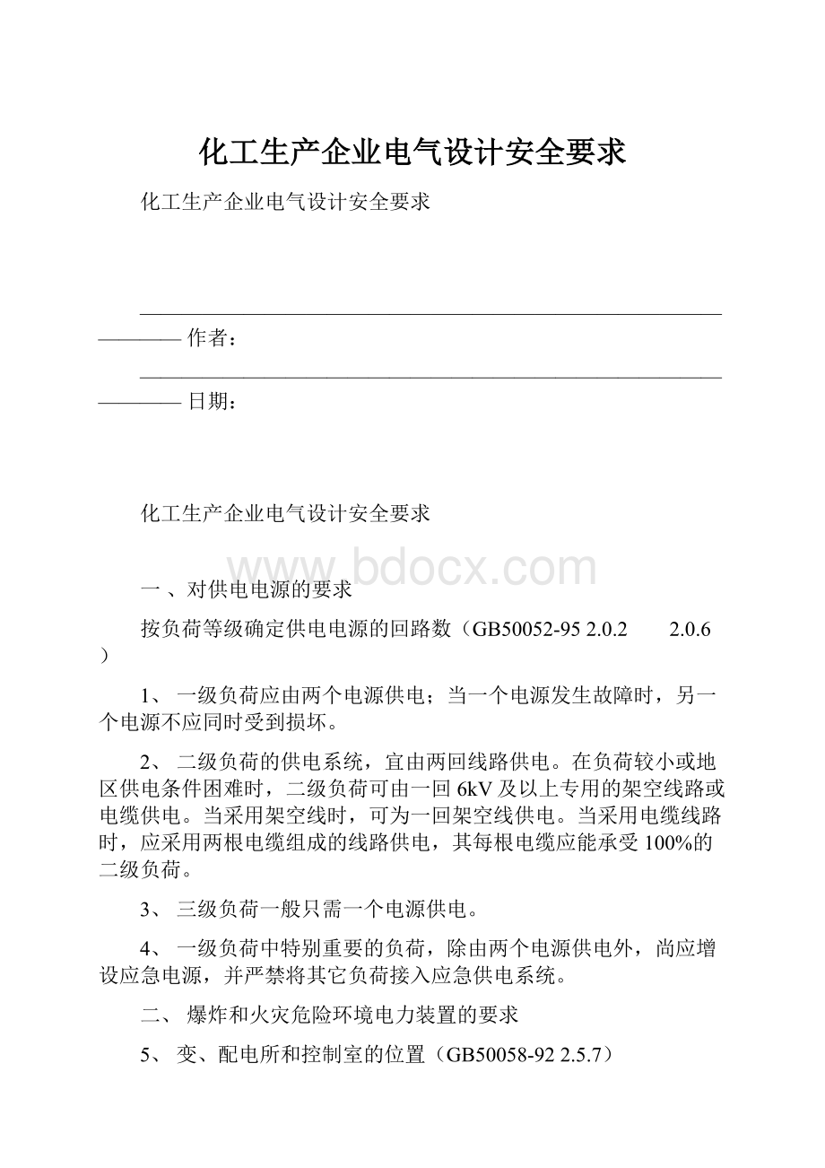 化工生产企业电气设计安全要求.docx_第1页