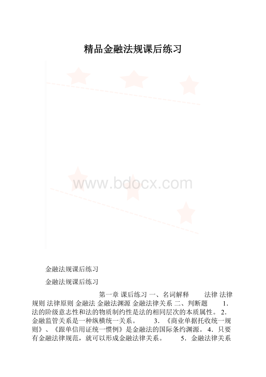 精品金融法规课后练习.docx