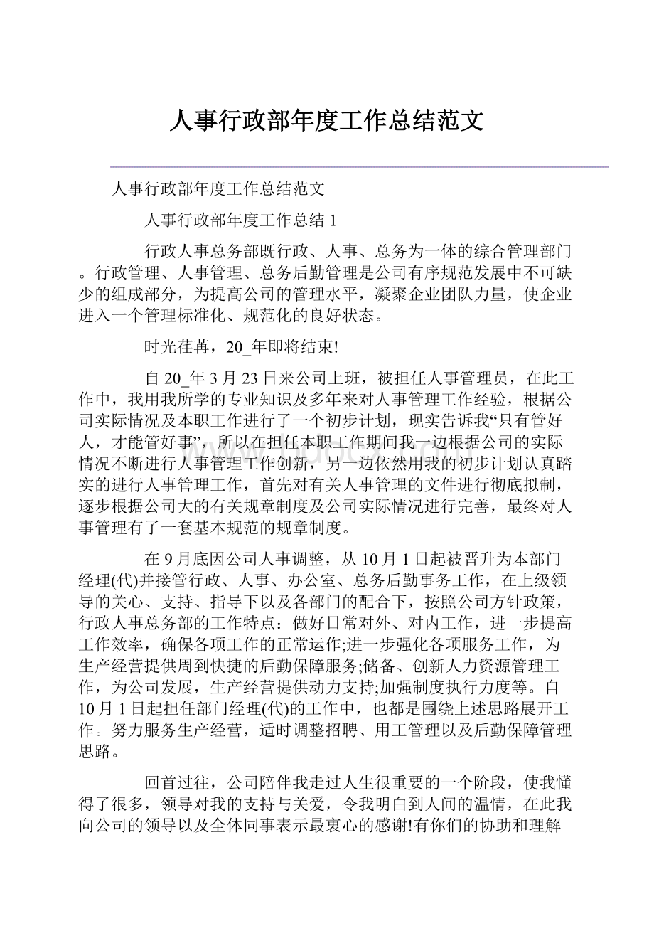 人事行政部年度工作总结范文.docx