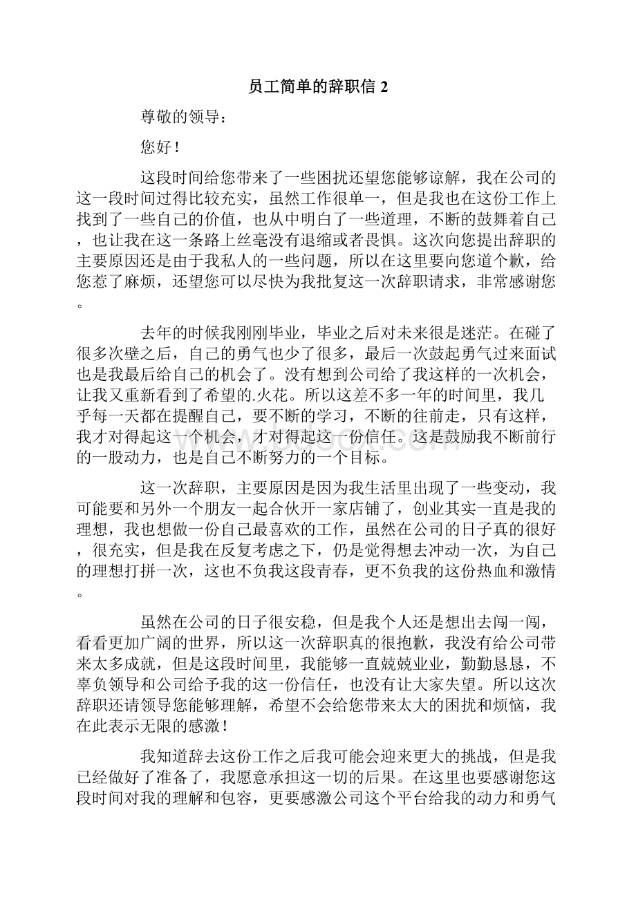 员工简单的辞职信15篇精选.docx_第2页