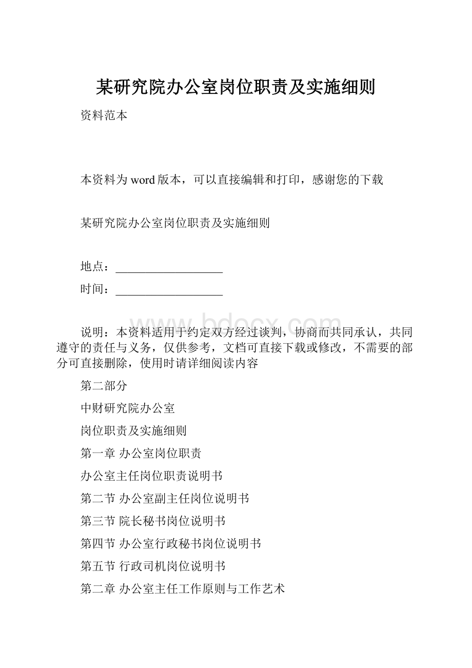 某研究院办公室岗位职责及实施细则.docx