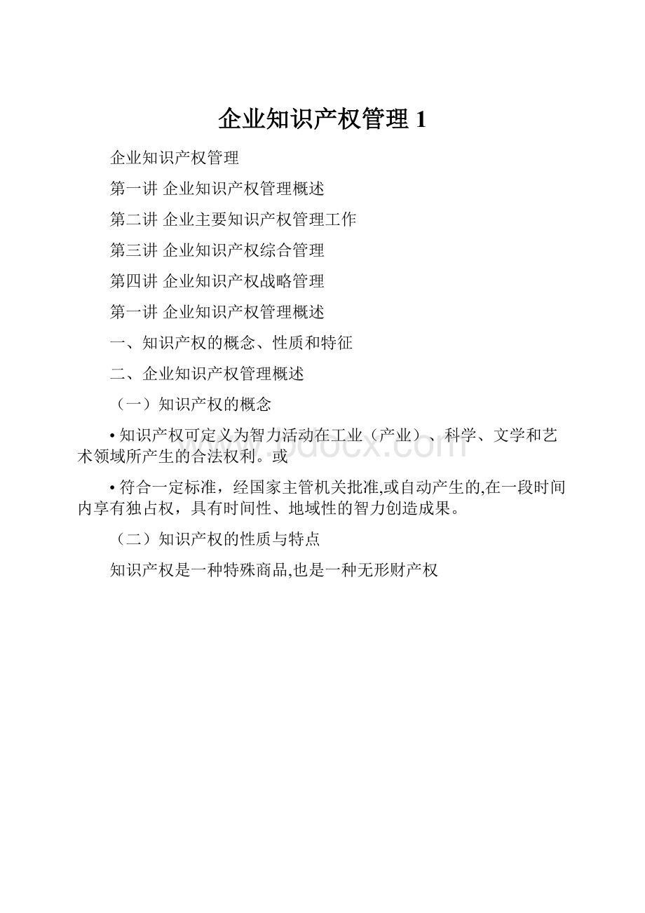 企业知识产权管理1.docx