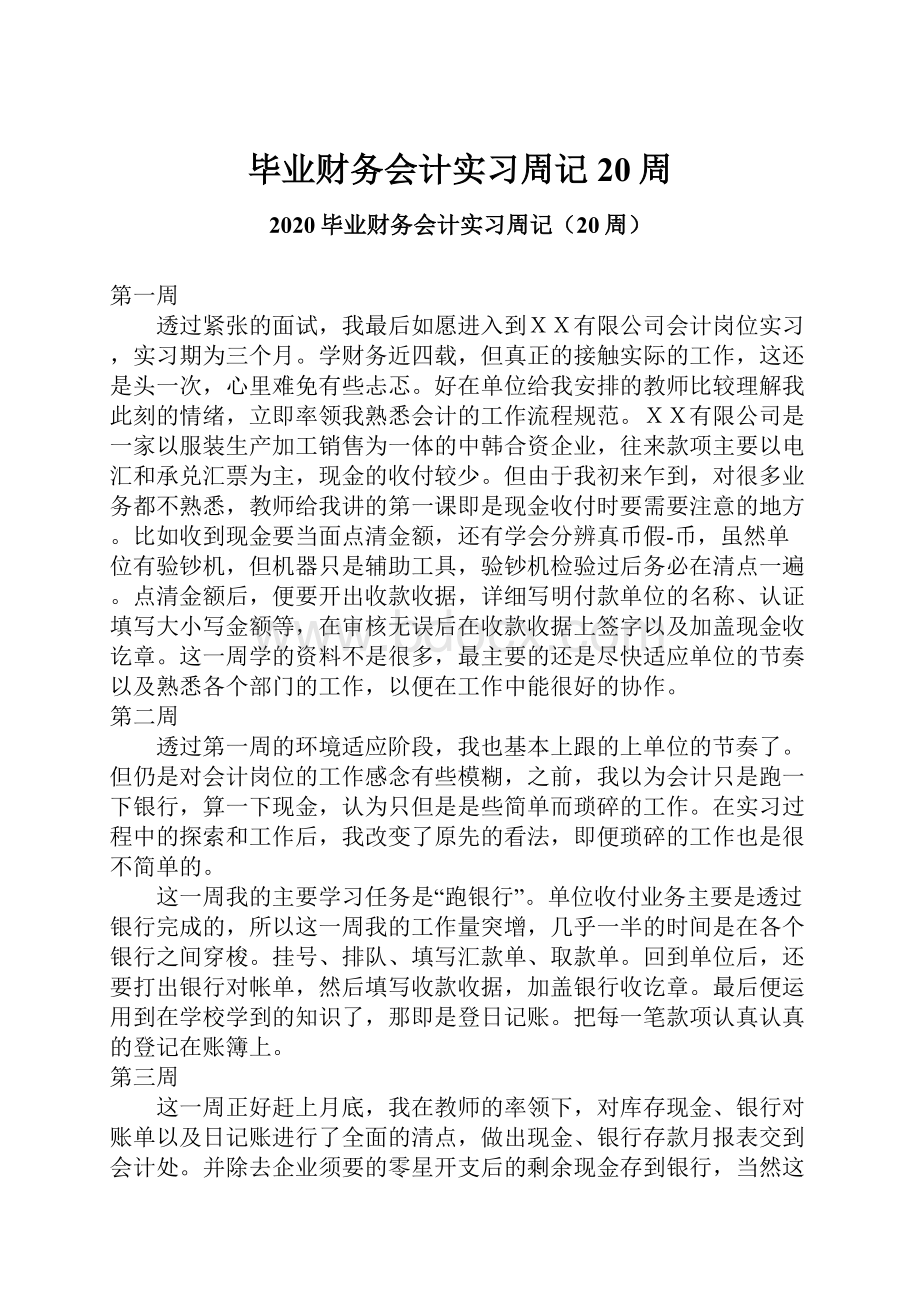 毕业财务会计实习周记20周.docx