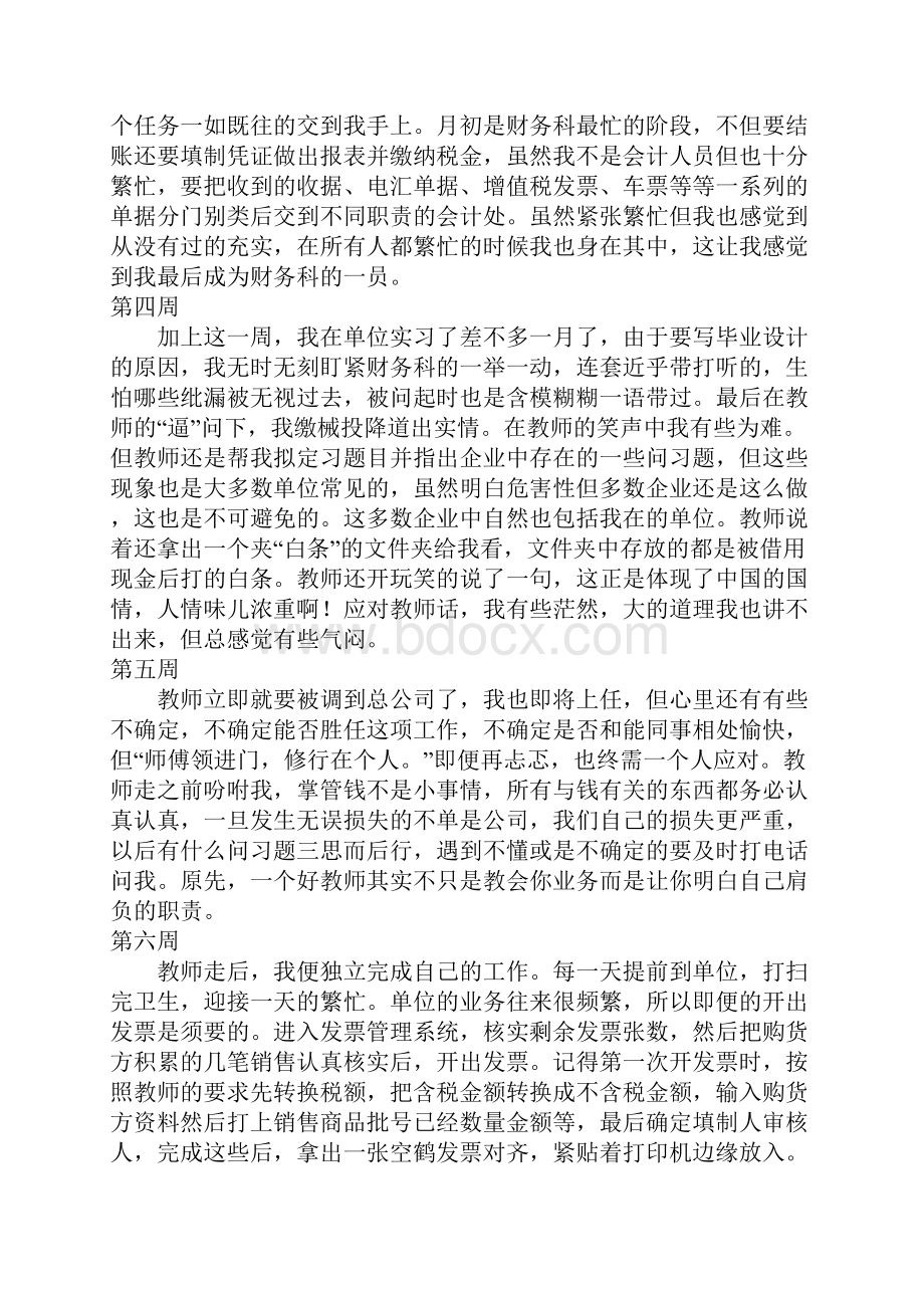 毕业财务会计实习周记20周.docx_第2页