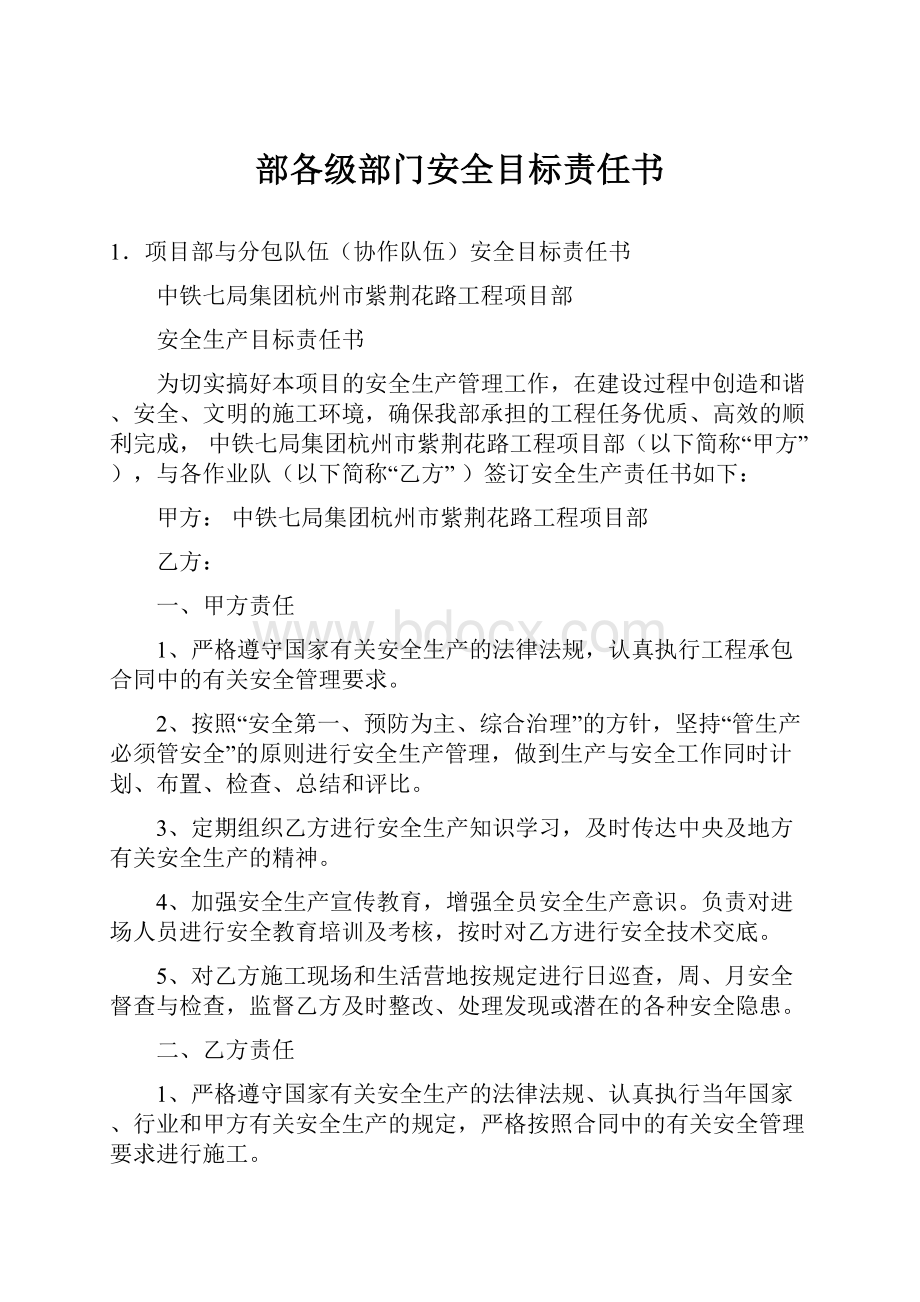 部各级部门安全目标责任书.docx