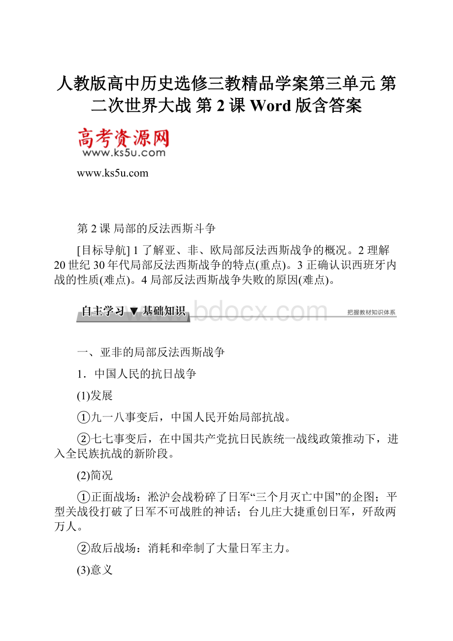 人教版高中历史选修三教精品学案第三单元 第二次世界大战 第2课 Word版含答案.docx_第1页