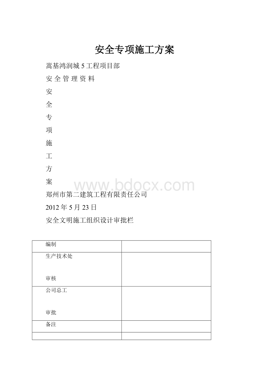 安全专项施工方案.docx