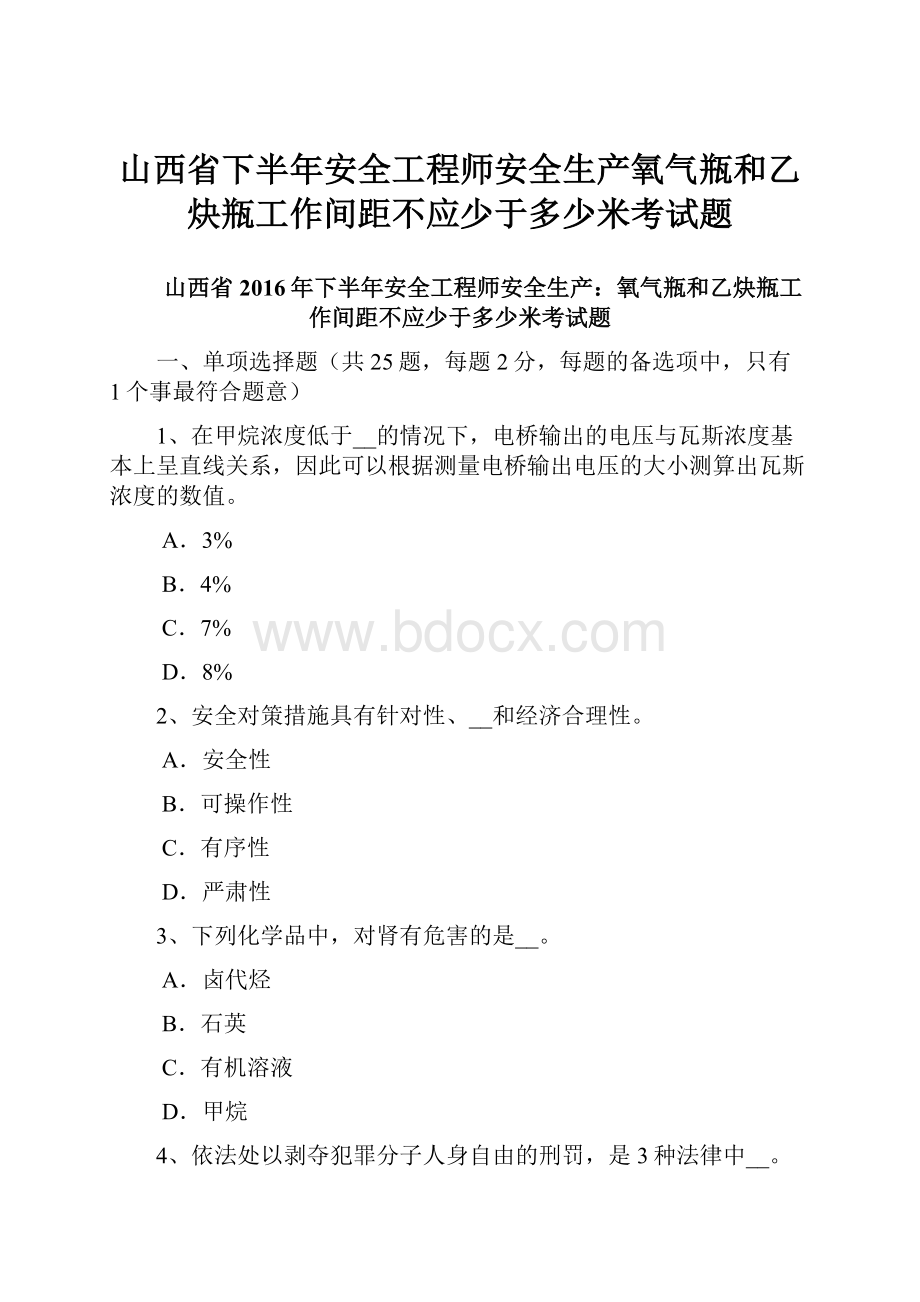 山西省下半年安全工程师安全生产氧气瓶和乙炔瓶工作间距不应少于多少米考试题.docx_第1页