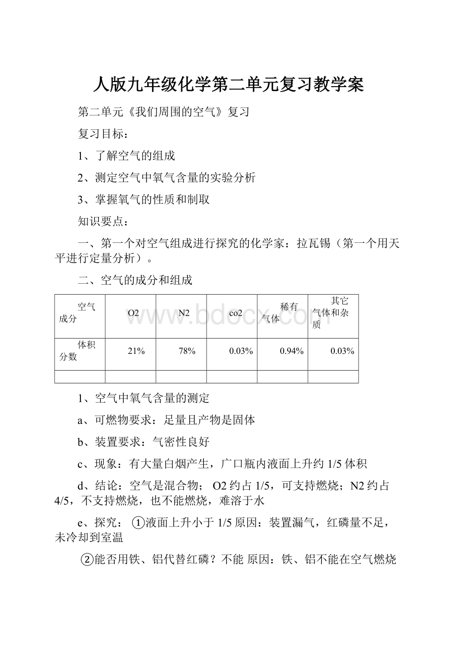 人版九年级化学第二单元复习教学案.docx