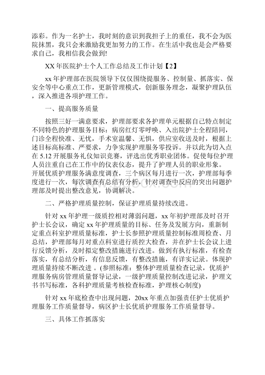 医院护士个人工作总结及工作计划与医院护士个人工作总结及工作计划范文3篇汇编.docx_第3页