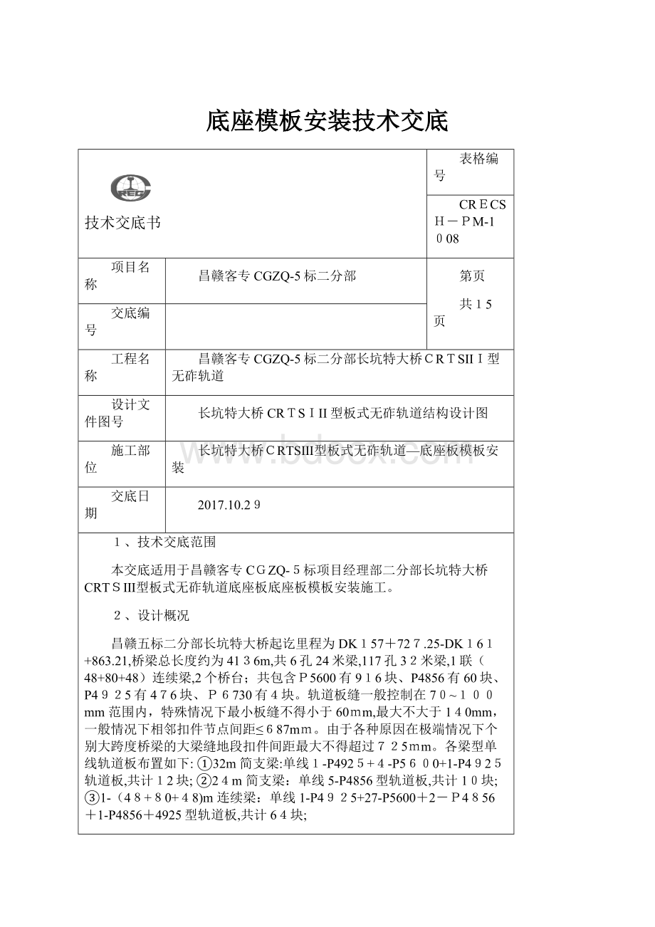 底座模板安装技术交底.docx_第1页