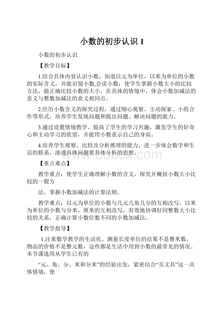 小数的初步认识 1.docx