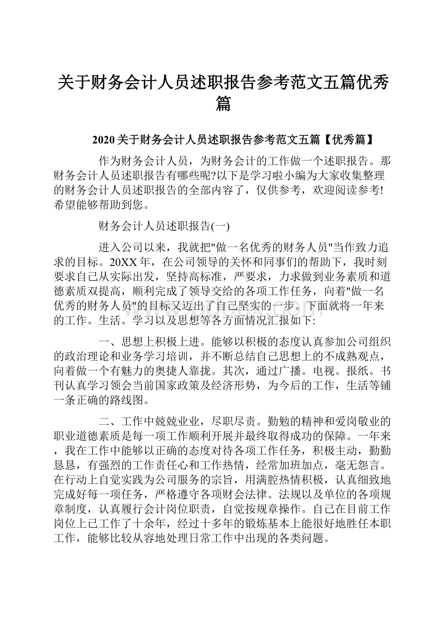 关于财务会计人员述职报告参考范文五篇优秀篇.docx