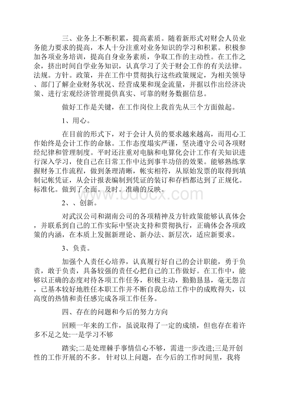 关于财务会计人员述职报告参考范文五篇优秀篇.docx_第2页