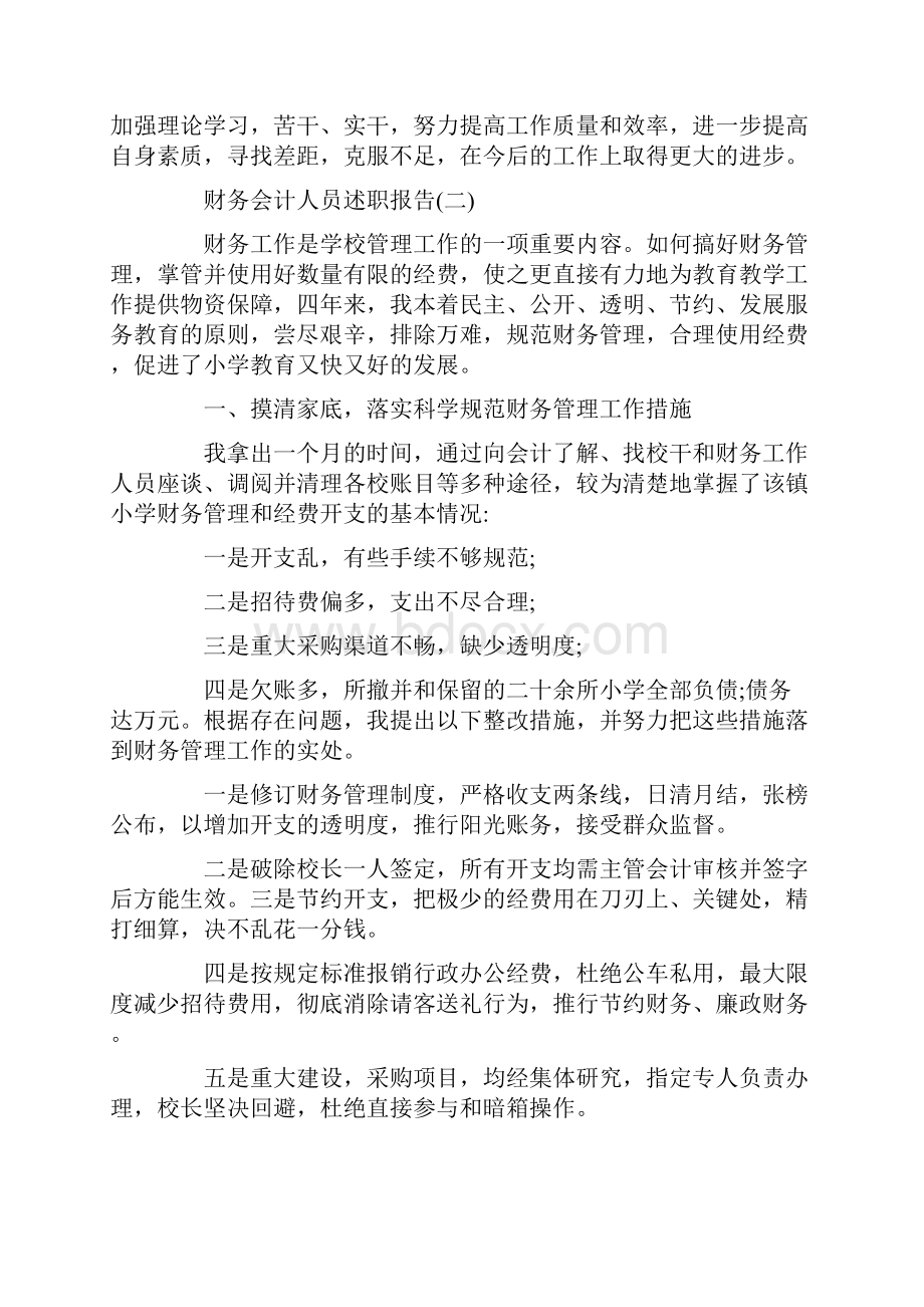 关于财务会计人员述职报告参考范文五篇优秀篇.docx_第3页