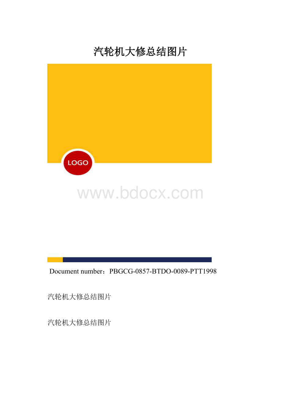 汽轮机大修总结图片.docx