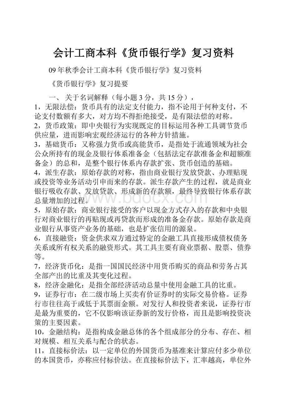 会计工商本科《货币银行学》复习资料.docx