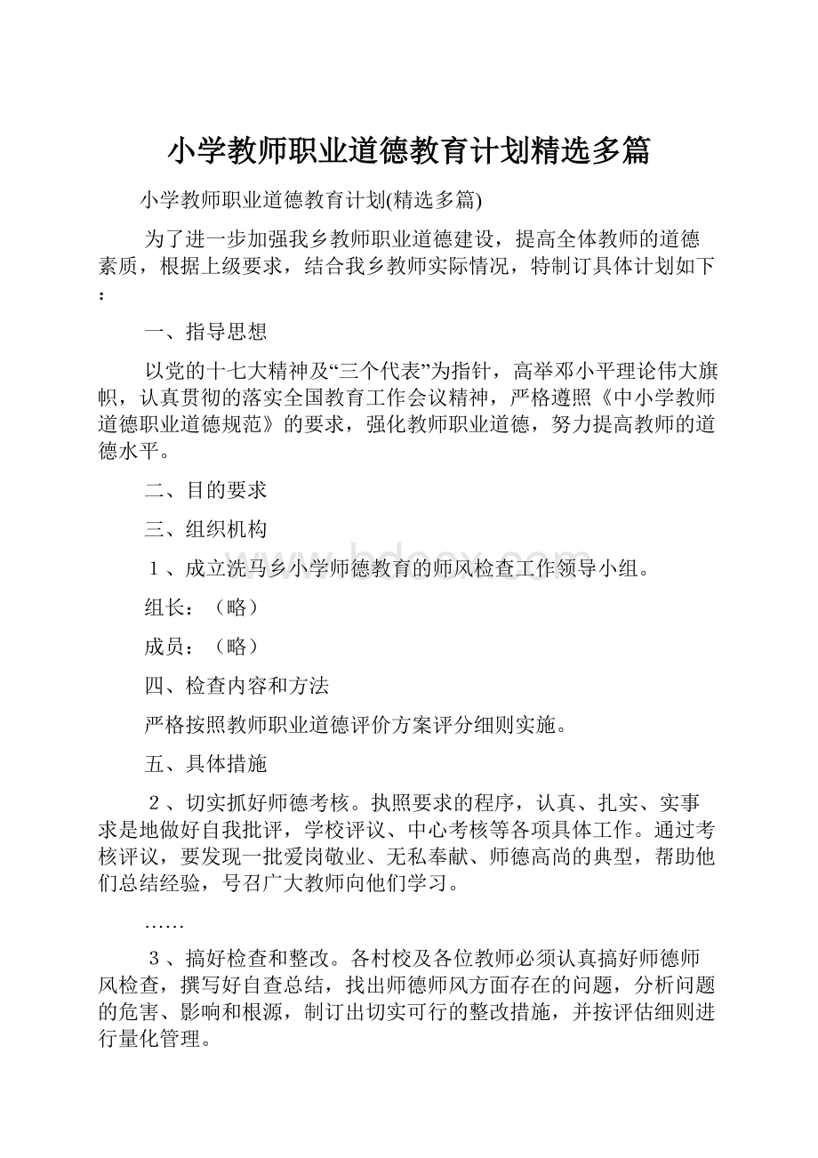 小学教师职业道德教育计划精选多篇.docx