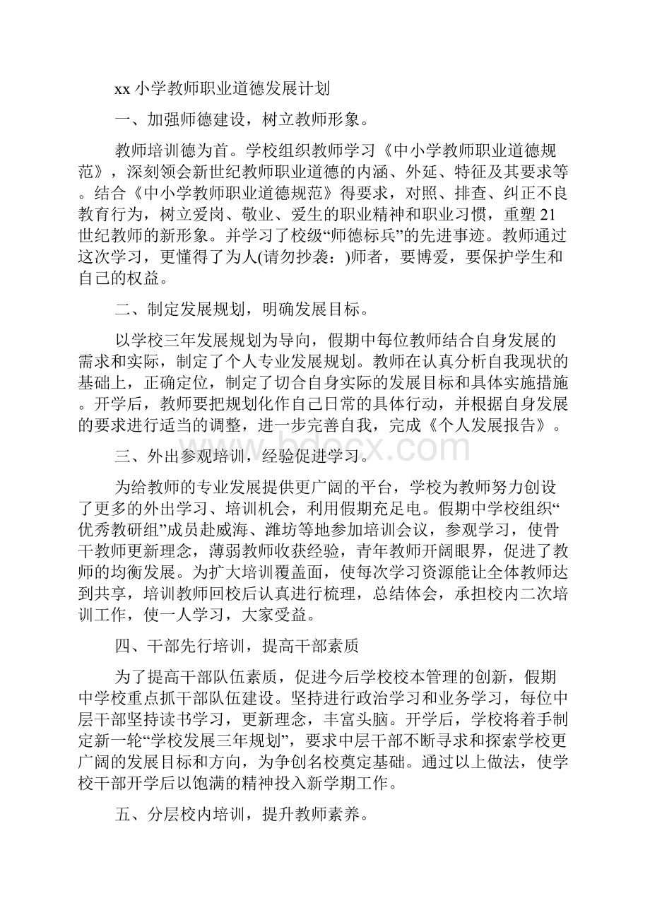 小学教师职业道德教育计划精选多篇.docx_第2页