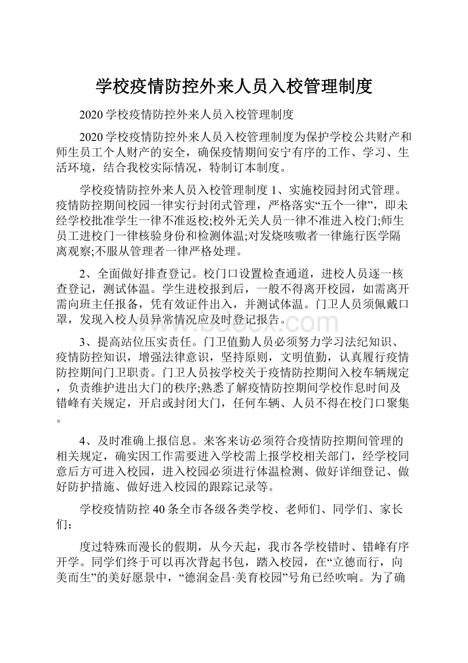 学校疫情防控外来人员入校管理制度.docx