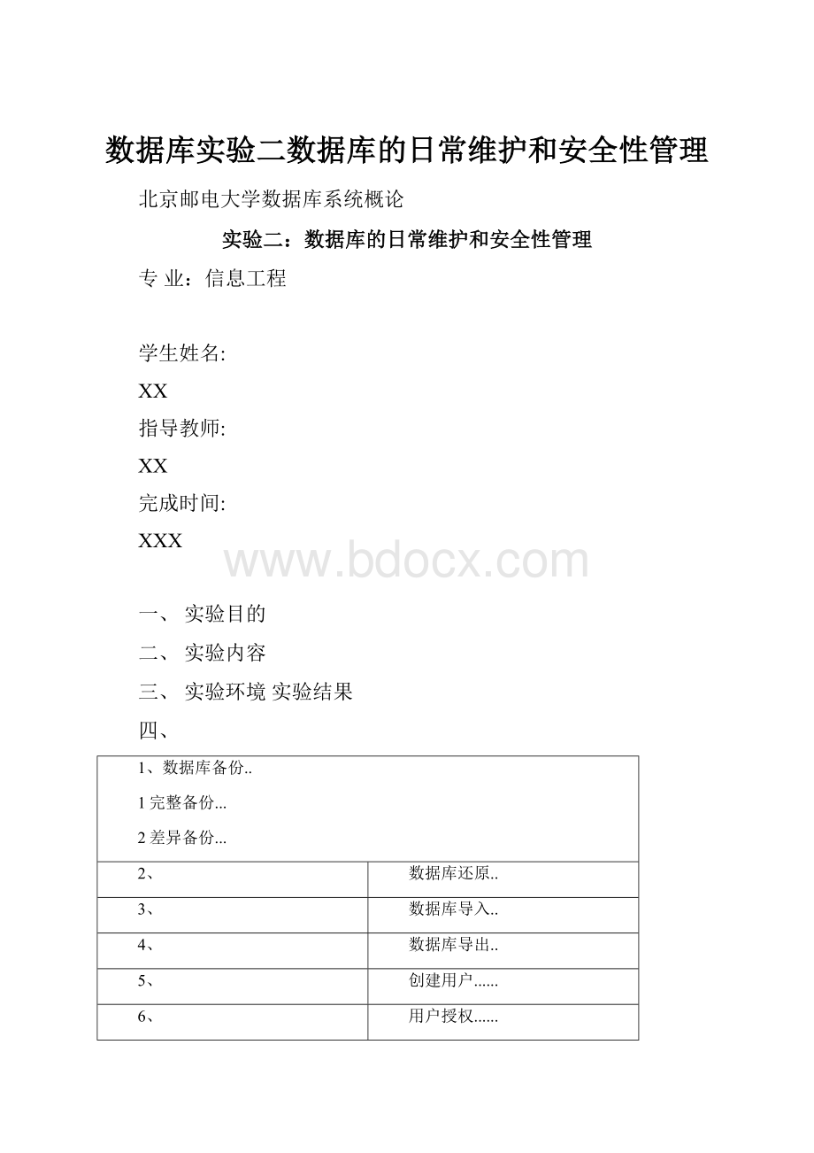 数据库实验二数据库的日常维护和安全性管理.docx