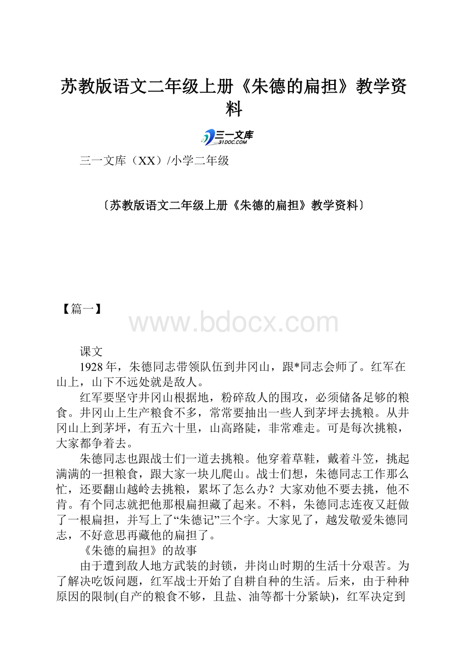 苏教版语文二年级上册《朱德的扁担》教学资料.docx