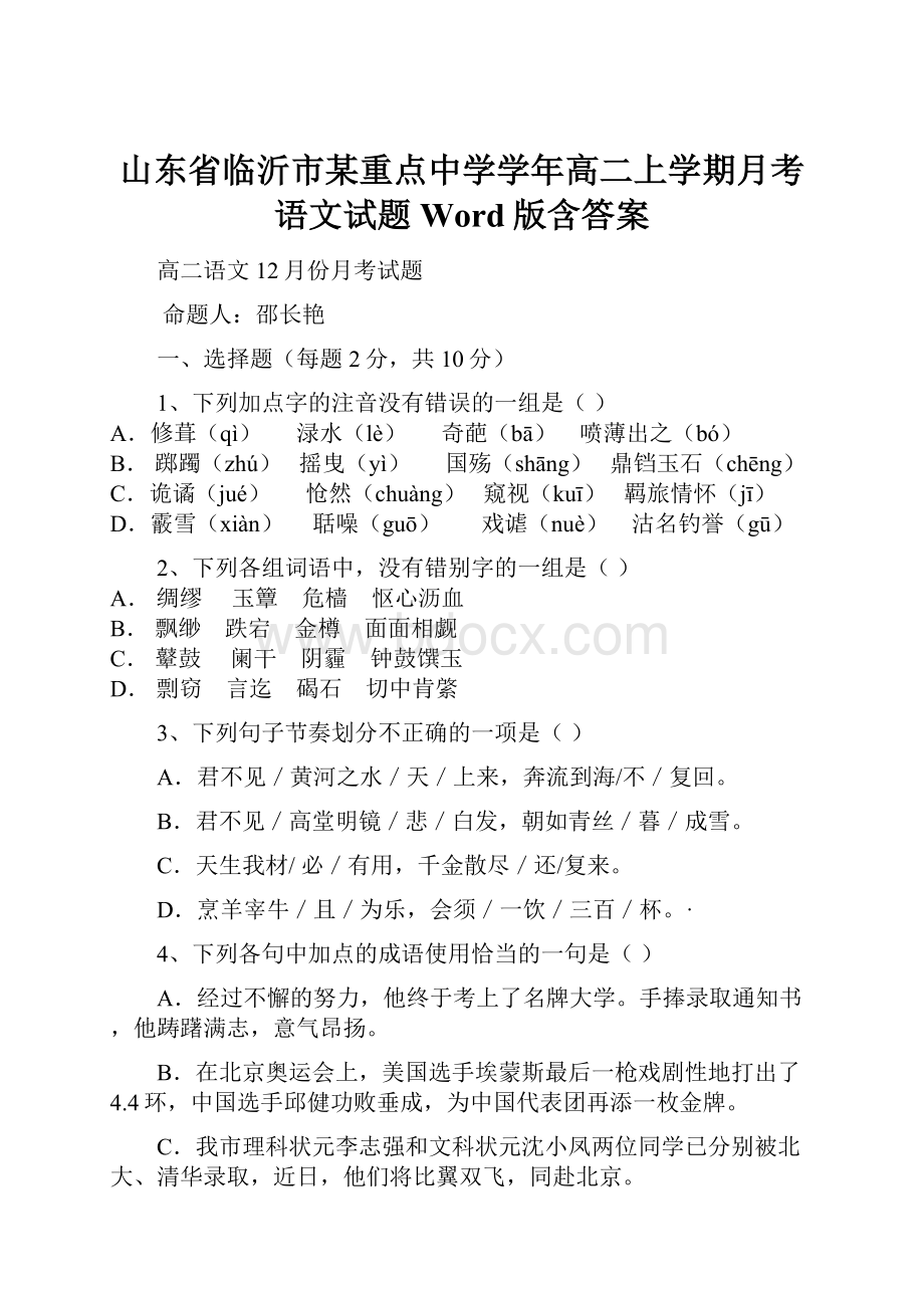 山东省临沂市某重点中学学年高二上学期月考语文试题 Word版含答案.docx