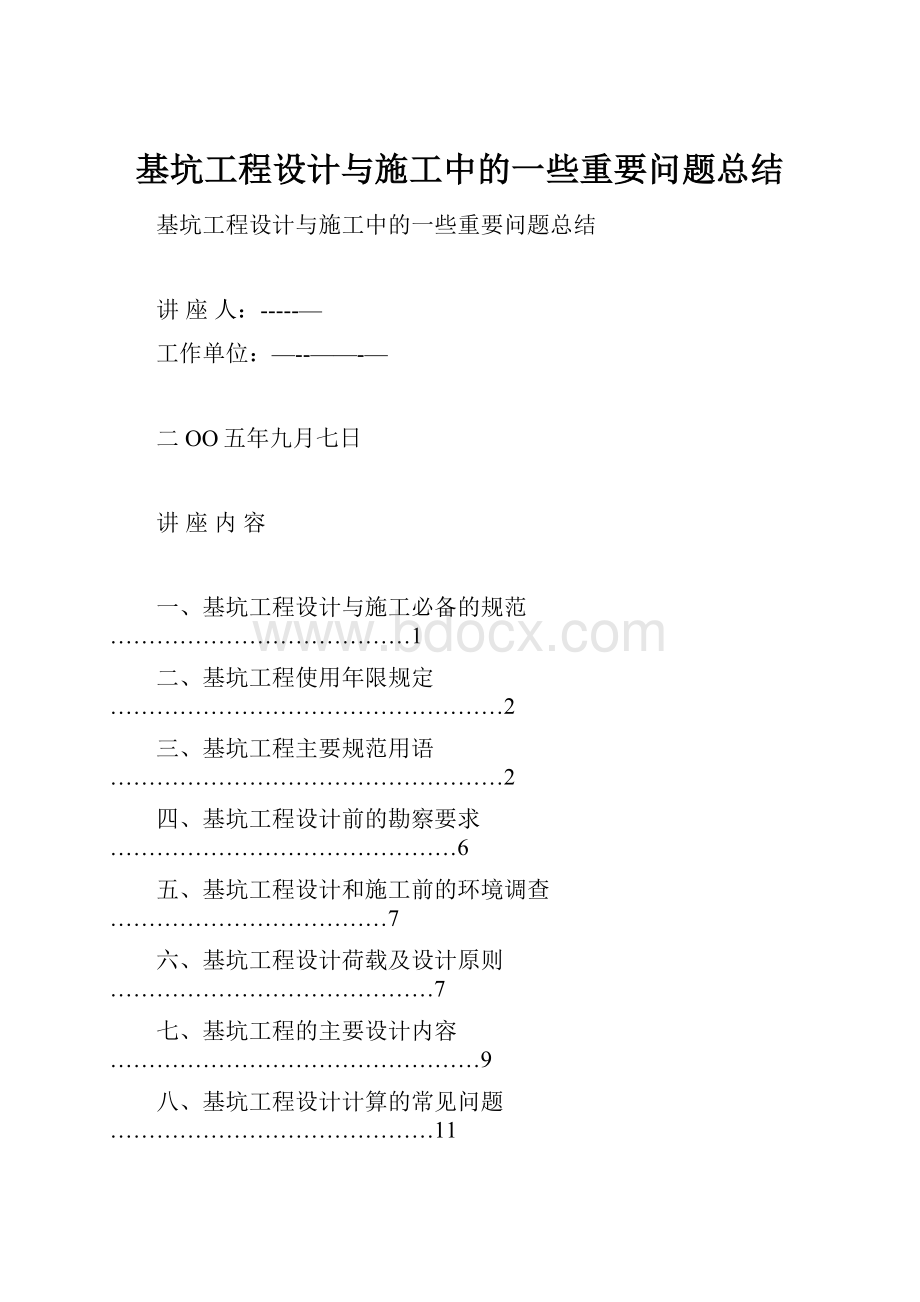 基坑工程设计与施工中的一些重要问题总结.docx_第1页