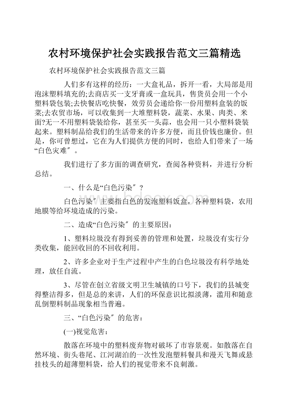 农村环境保护社会实践报告范文三篇精选.docx