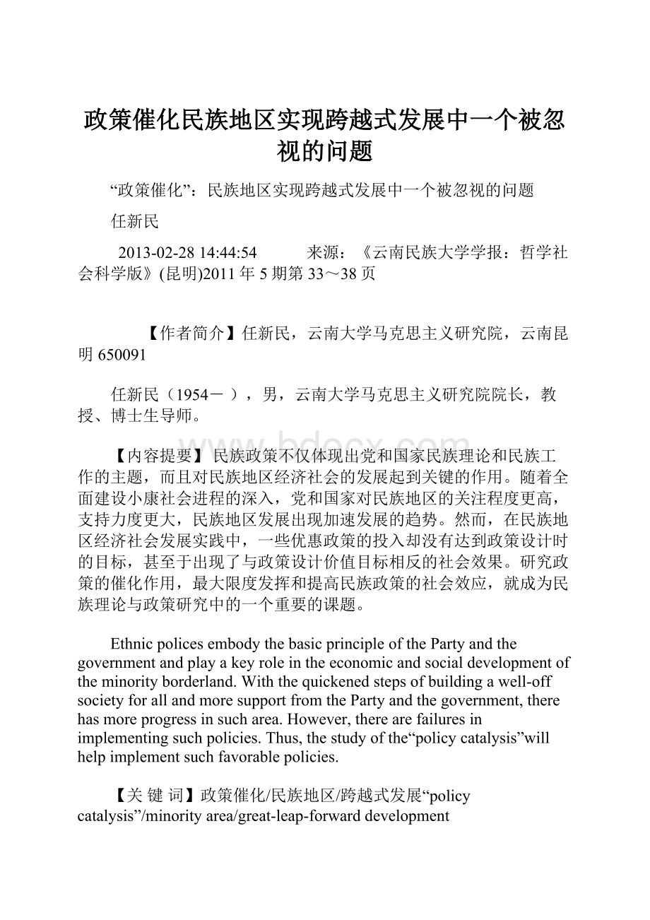 政策催化民族地区实现跨越式发展中一个被忽视的问题.docx_第1页