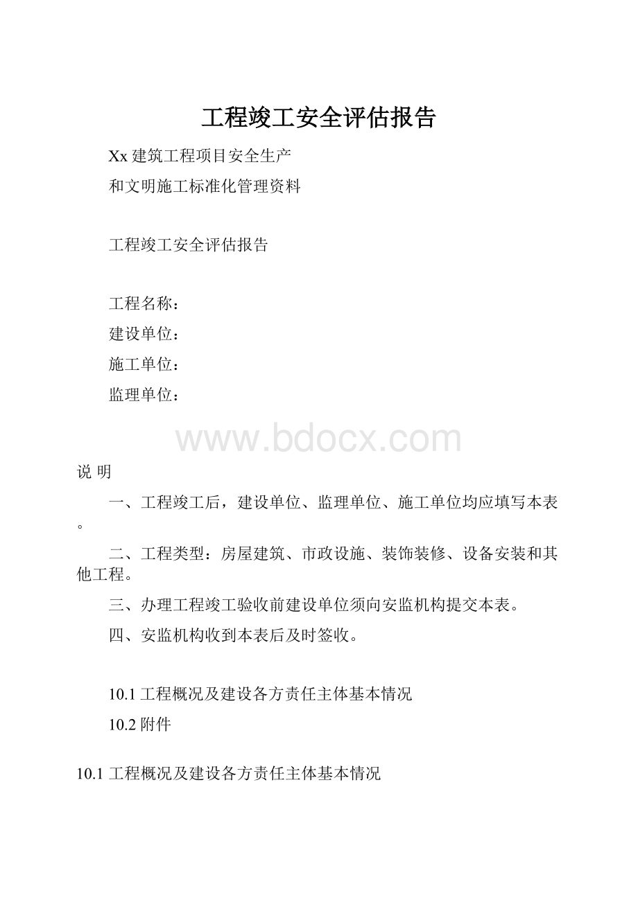 工程竣工安全评估报告.docx