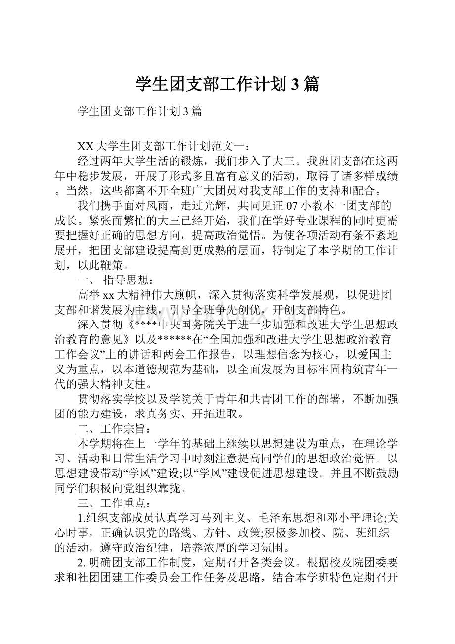 学生团支部工作计划3篇.docx