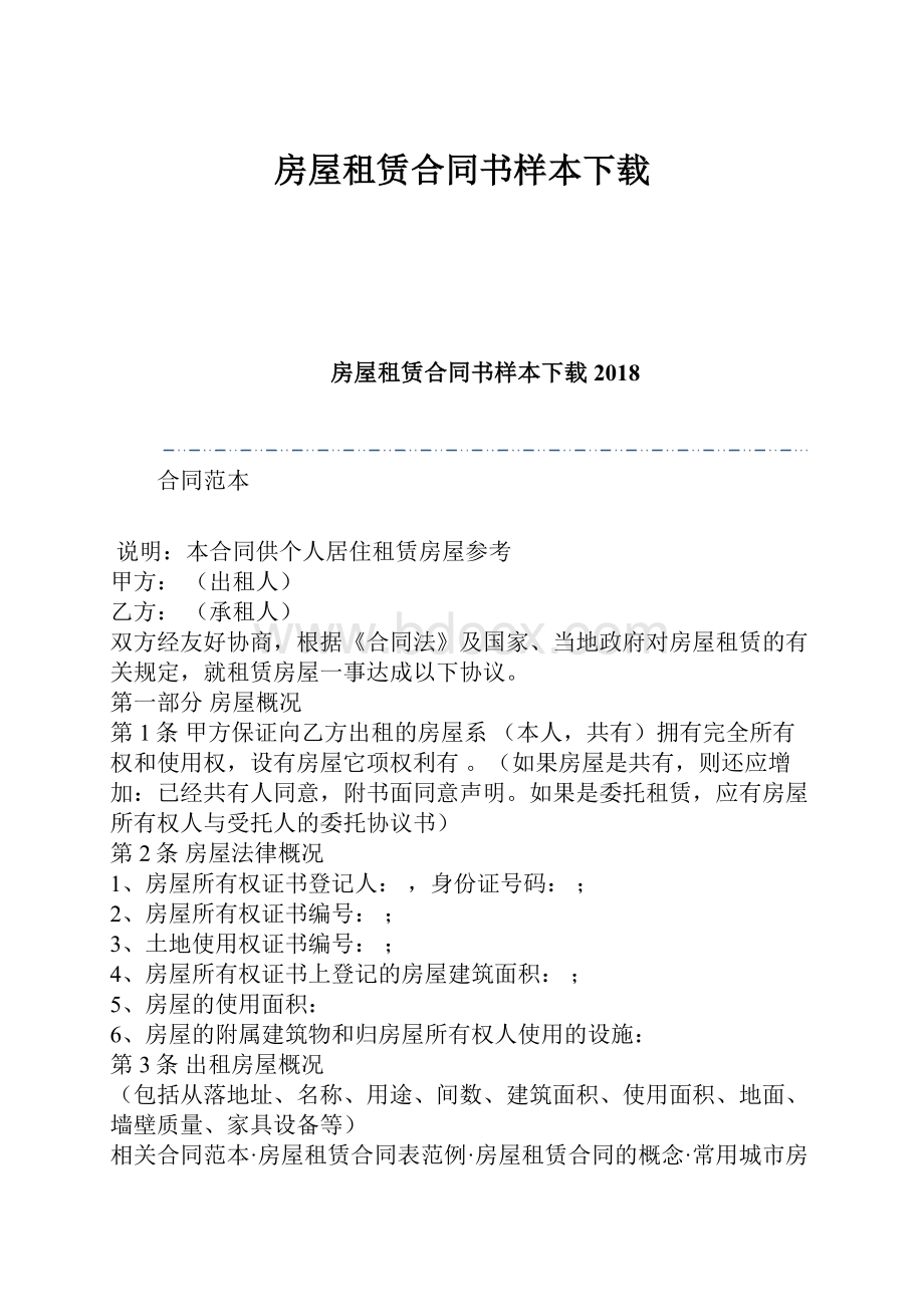 房屋租赁合同书样本下载.docx_第1页