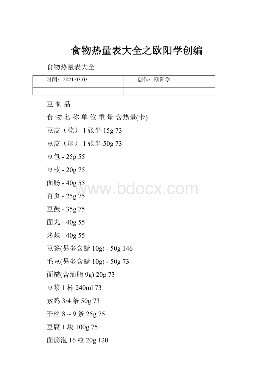 食物热量表大全之欧阳学创编.docx_第1页