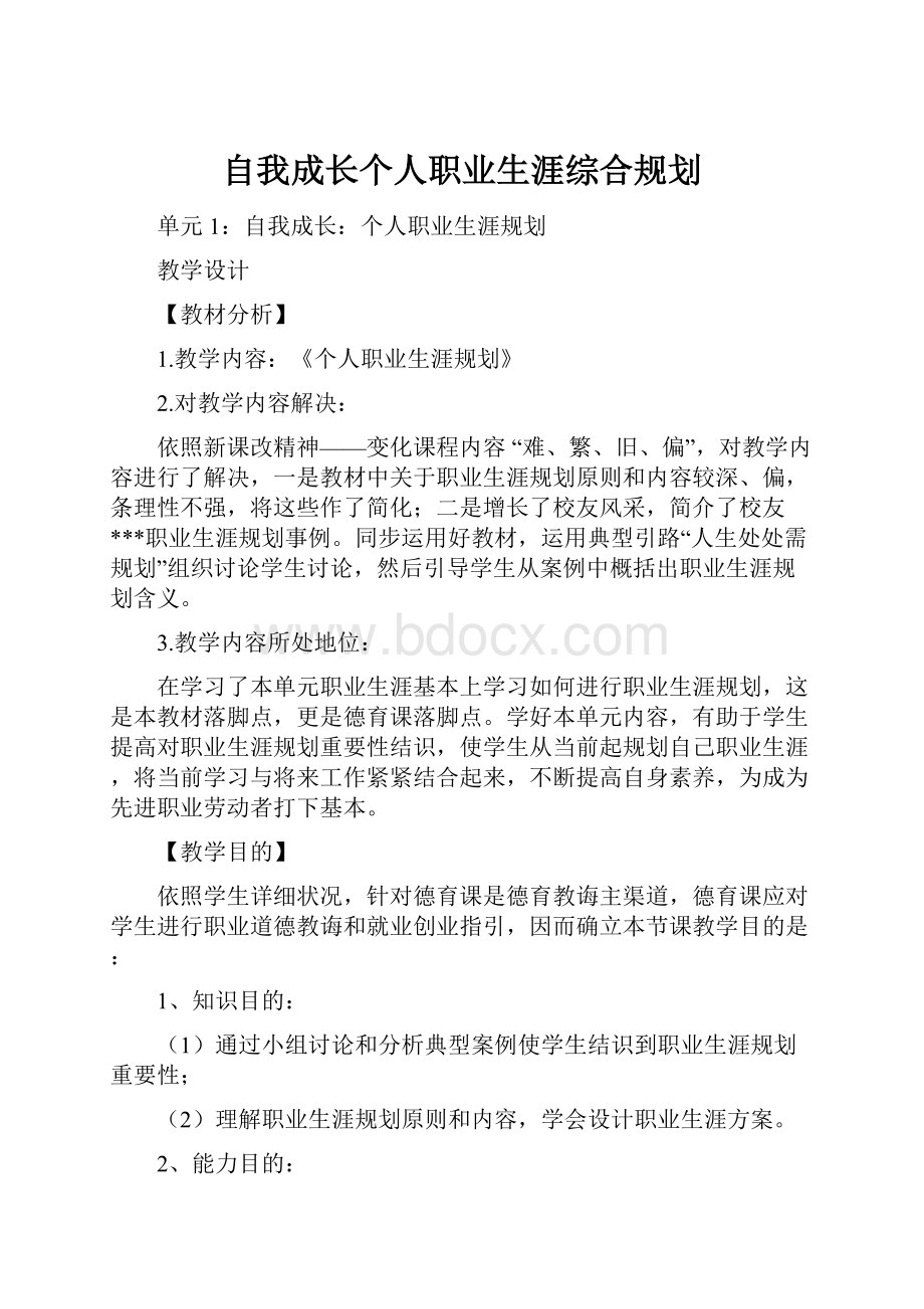 自我成长个人职业生涯综合规划.docx