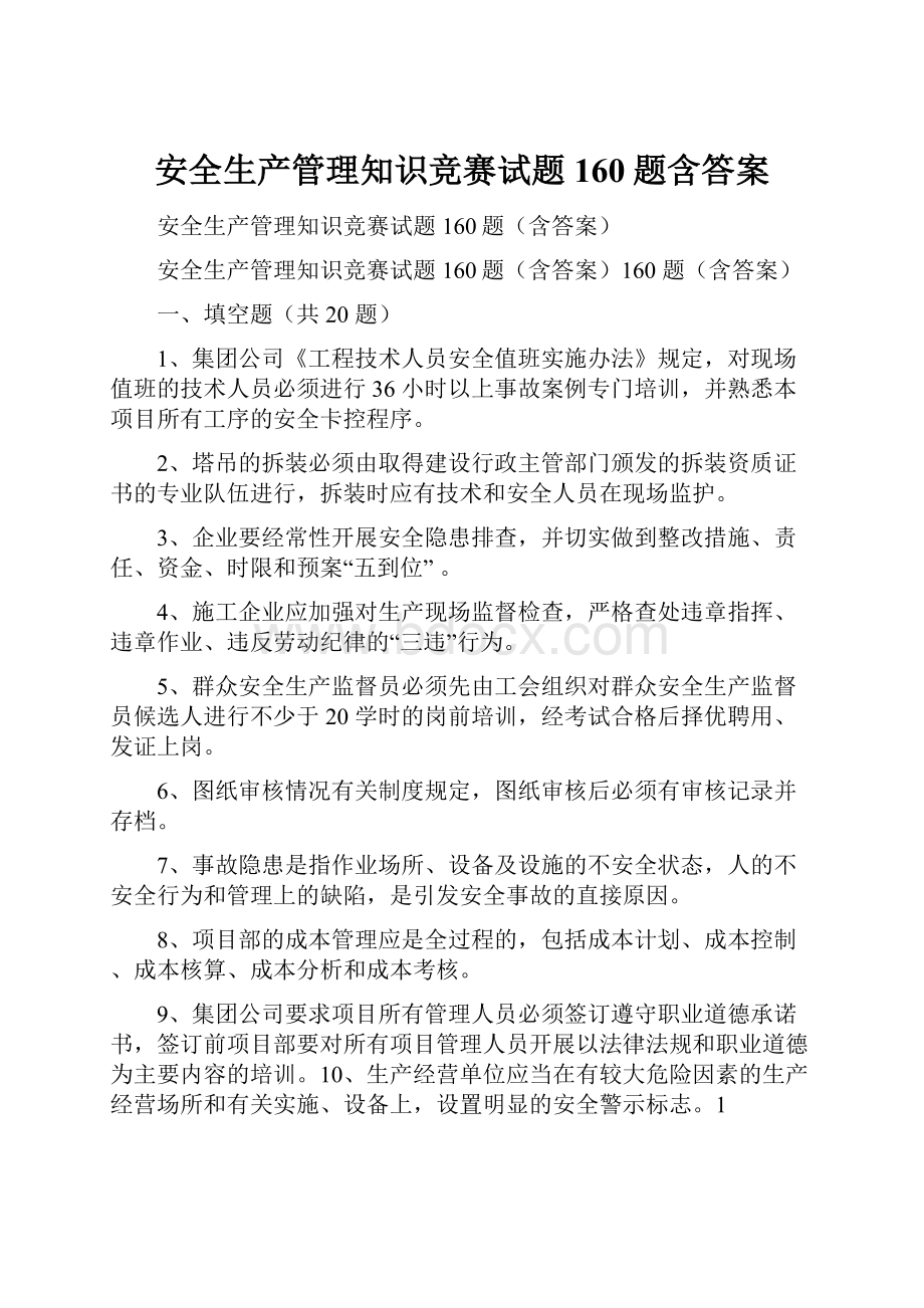 安全生产管理知识竞赛试题160题含答案.docx