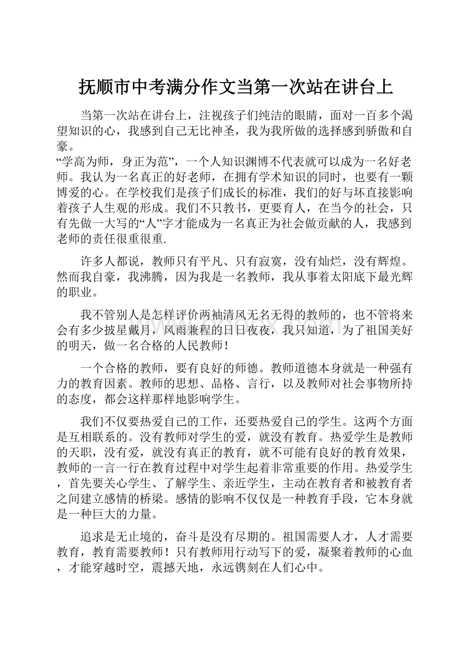 抚顺市中考满分作文当第一次站在讲台上.docx