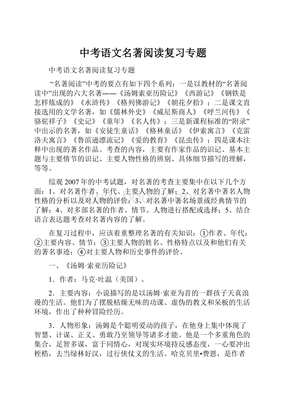 中考语文名著阅读复习专题.docx_第1页