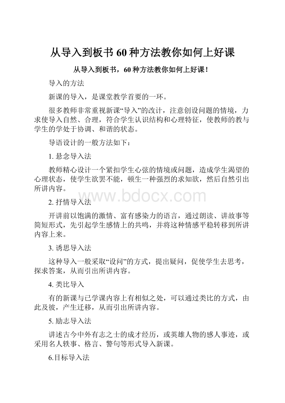 从导入到板书60种方法教你如何上好课.docx