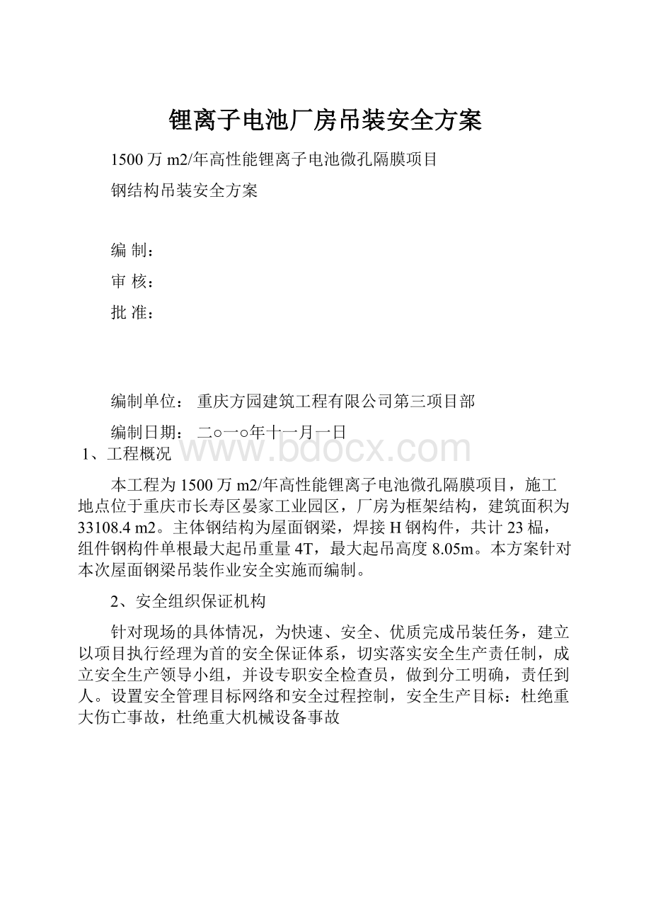 锂离子电池厂房吊装安全方案.docx