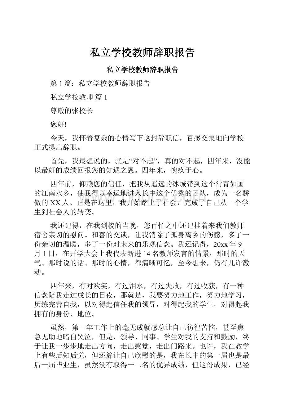 私立学校教师辞职报告.docx