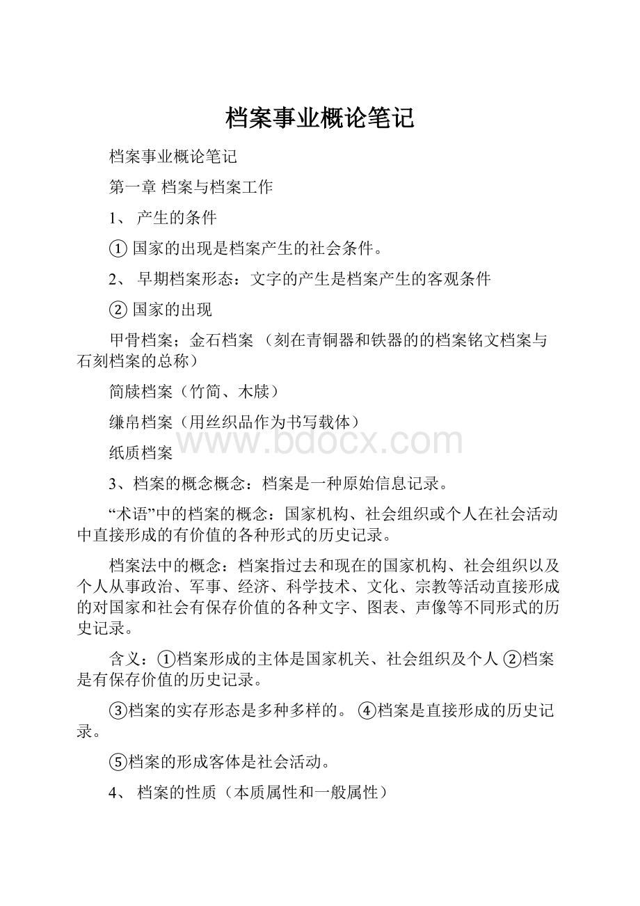 档案事业概论笔记.docx_第1页