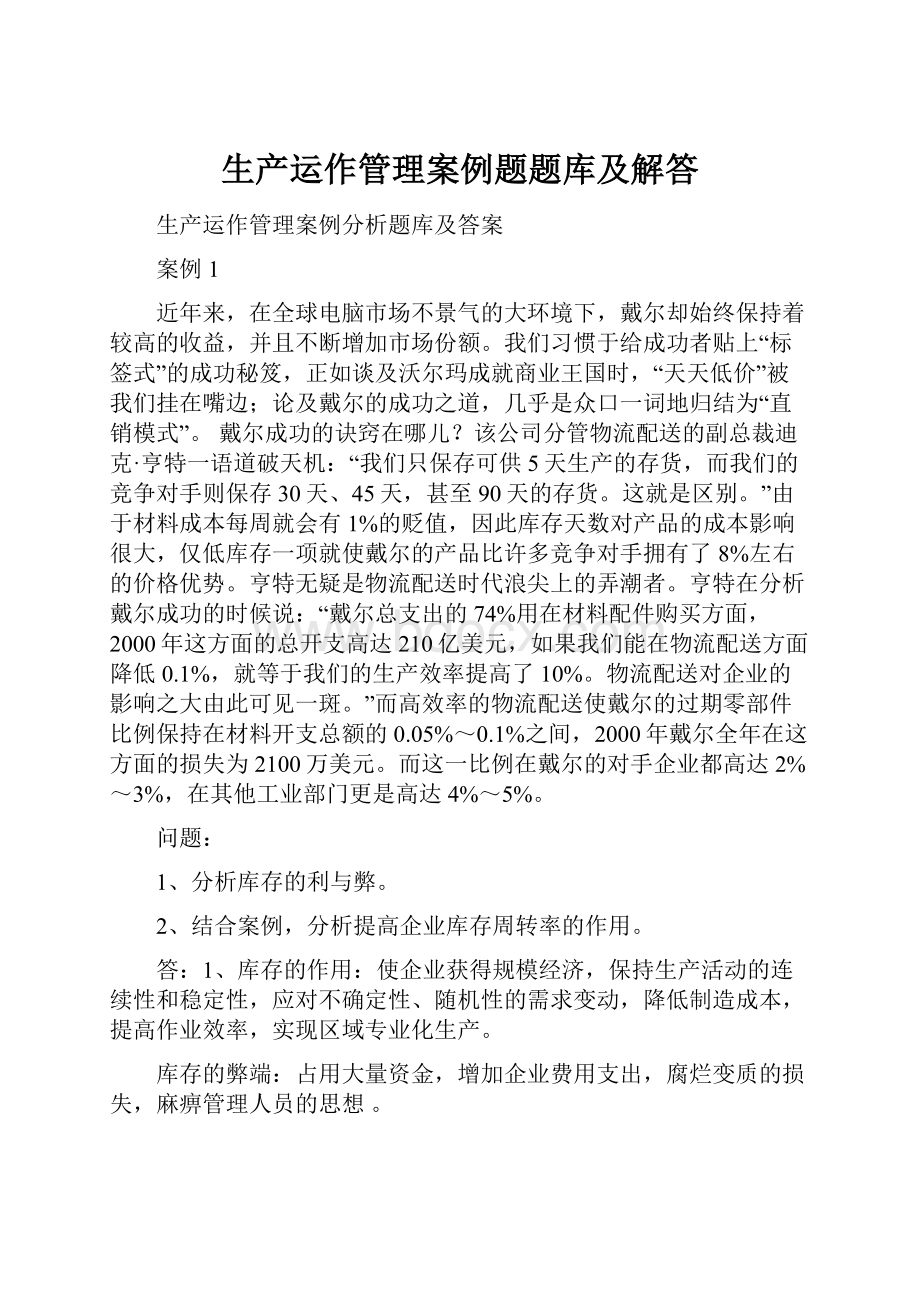 生产运作管理案例题题库及解答.docx