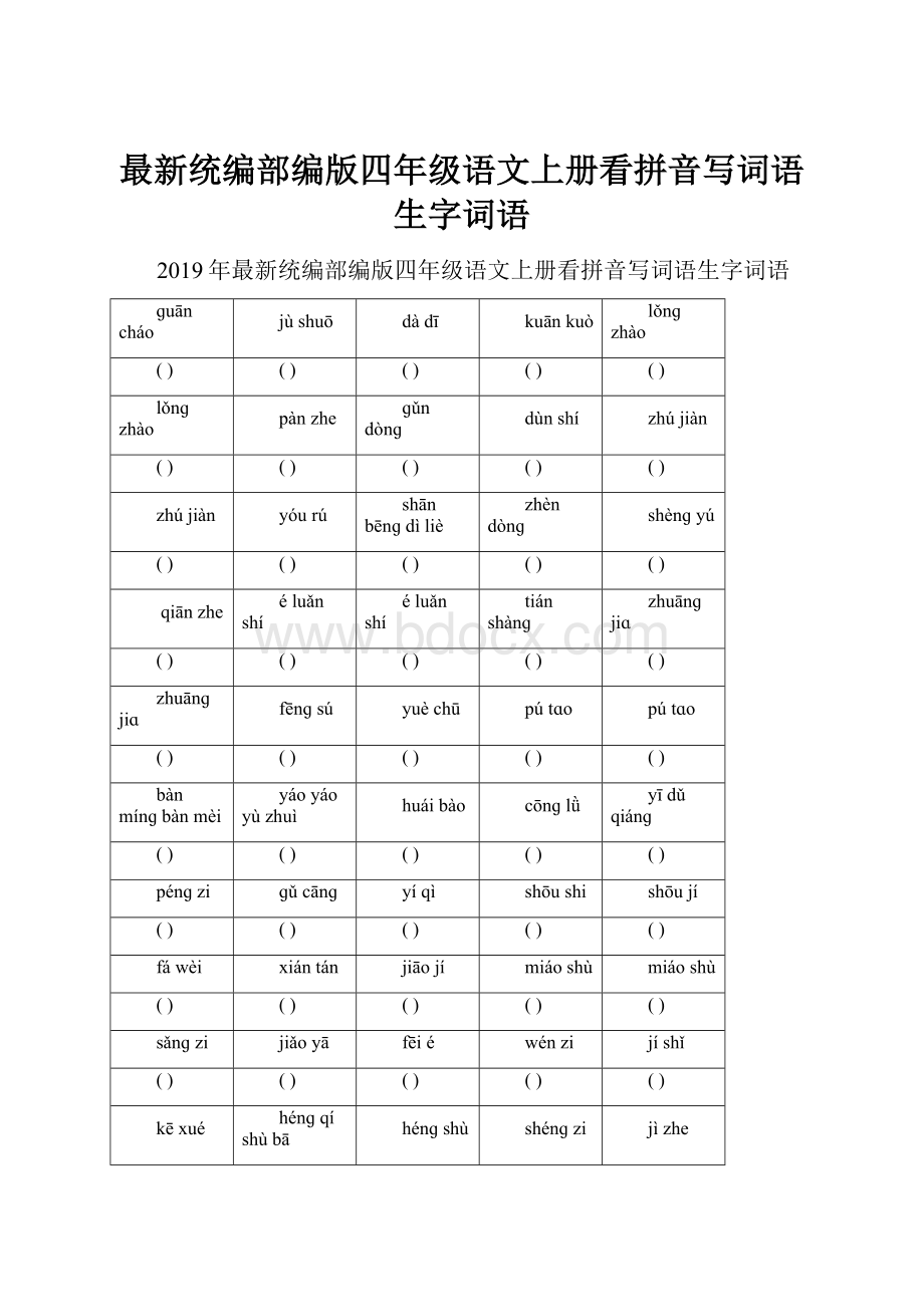 最新统编部编版四年级语文上册看拼音写词语生字词语.docx