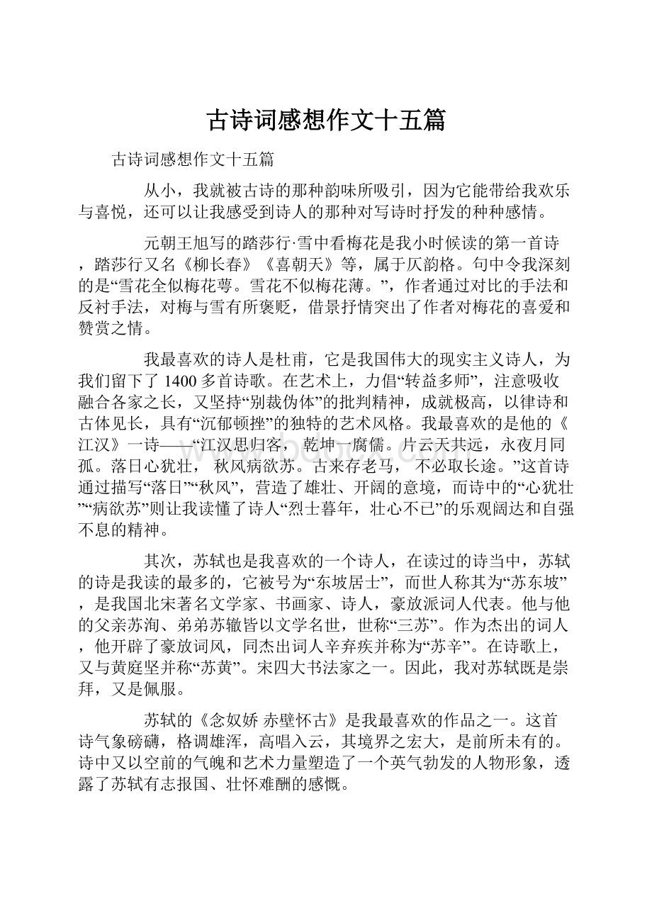 古诗词感想作文十五篇.docx_第1页